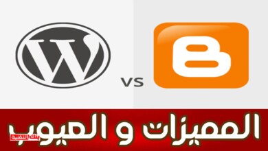 blogger vs wordpress أيهما أفضل الووردبريس أم بلوجر ؟ مقارنة المميزات و العيوب الربح
