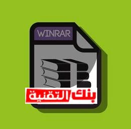 260nw 419268457 تحميل برنامج ضغط الملفات winrar كامل للوندوز winrar, وين رار