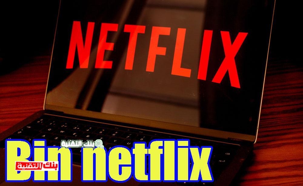 الحصول على bin شرح Bin Netflix لاستعمال نتفلكس مجانا 2024 bin netflix, netflix