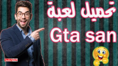 تحميل gta san تحميل لعبة GTA San Adreas كاملة للكمبيوتر الاصلية بحجم صغير جاتا سان ادرس