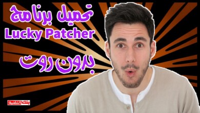 تحميل برنامج lucky patcher تحميل برنامج Lucky Patcher للاندرويد لتهكير الالعاب الاصلي لوكي باتشر
