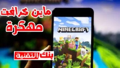 ماين كرافن مهكرة للاندرويد مجانا ماين كرافت مهكرة Minecraft اخر اصدار للاندرويد 2024 minecraft