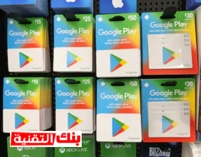 الحصول على بطاقة جوجل بلاي مشحونة مجانا الحصول على بطاقة جوجل بلاي مشحونة مجانا بطريقة شرعية بطاقات جوجل بلاي, بطاقة جوجل بلاي