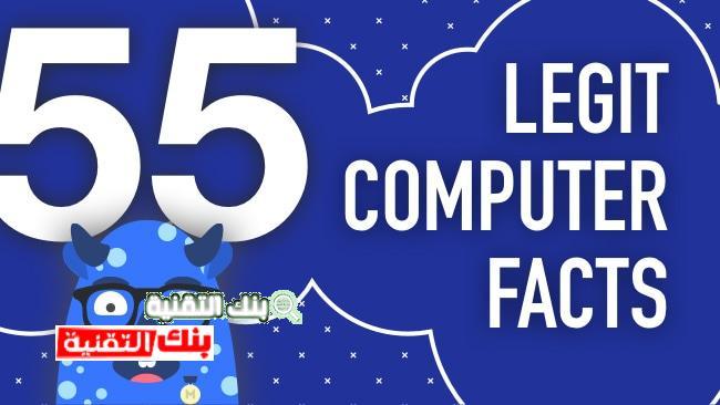 legit computer facts تاريخ الكمبيوتر و حقائق مثيرة للاهتمام لا تعرفها