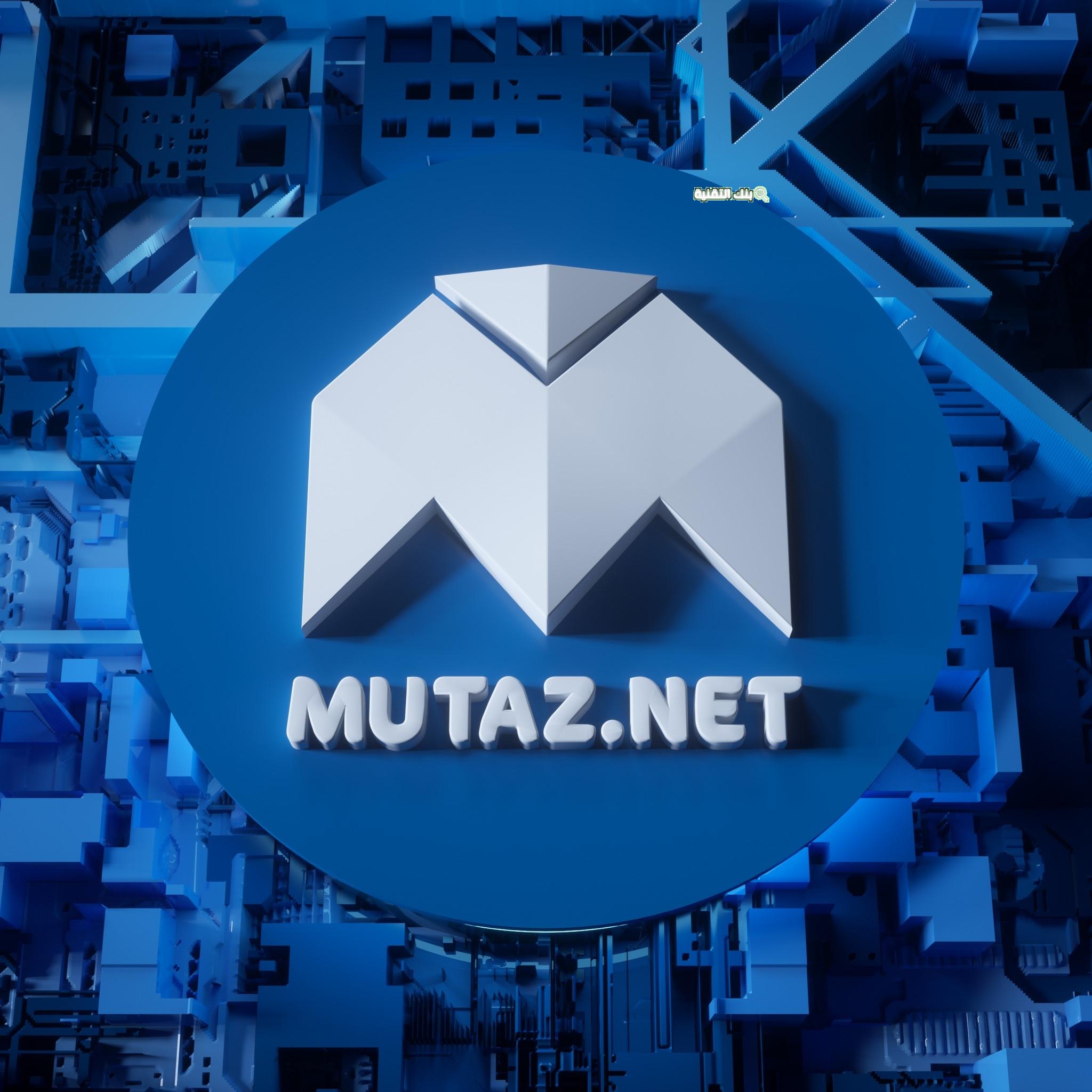 mutaz.net موقع معتز Mutaz.Net لتحميل جميع البرامج المجانية Mutaz.Net, موقع معتز, موقع معتز تحميل برامج مجانية