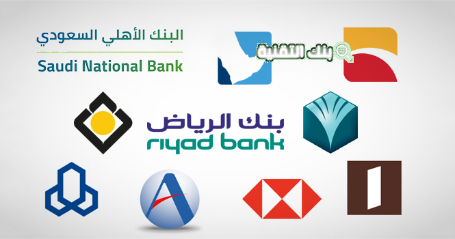بنوك السعودية ما هي البنوك الحكومية في السعودية بنك, بنوك السعودية