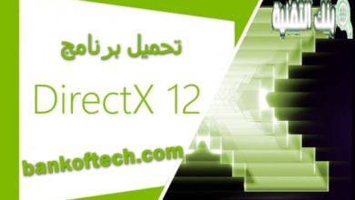 تحميل برنامج DirectX 12