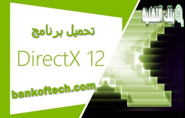 تحميل برنامج DirectX 12