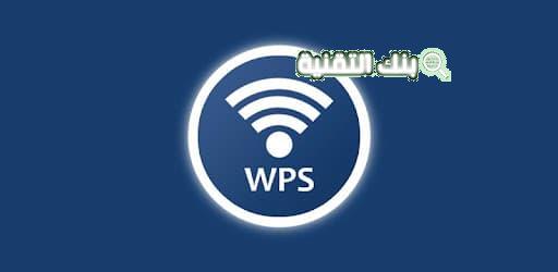 تحميل برنامج wps
