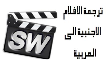 برنامج ترجمة الفيديو إلى العربية تلقائيًا