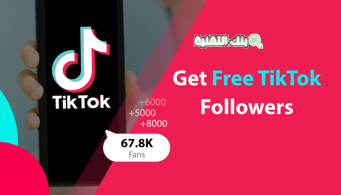 تزويد متابعين تيك توك Increase TikTok Followers