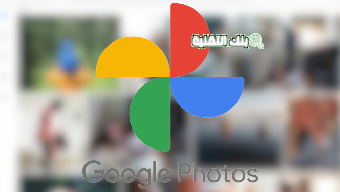 صوري الشخصية من جوجل Google Photos