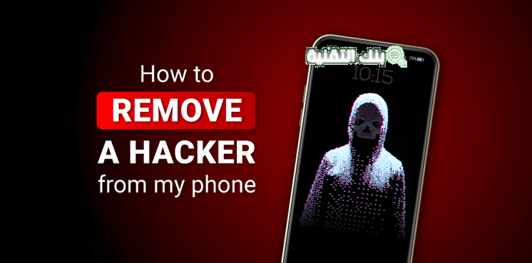 كود إلغاء الهكر من الموبايل Remove Hacker From Phone