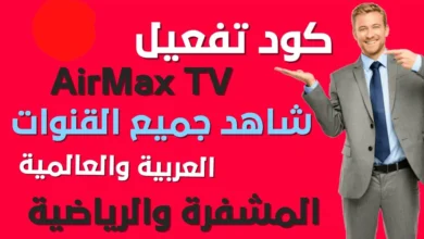 كود تفعيل airmax tv