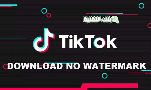 تحميل فيديوهات تيك توك TikTok Videos Downloader