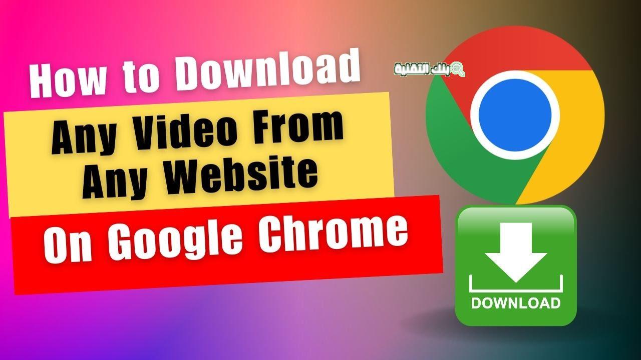 تحميل الفيديو من جوجل بدون برامج Download videos from google chrome